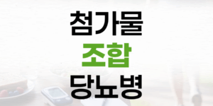 첨가물 조합, 당뇨병 위험 높이는 의외의 비밀