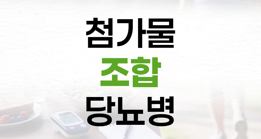 첨가물 조합, 당뇨병 위험 높이는 의외의 비밀