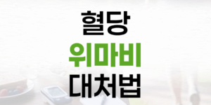 체했을 때 혈당 상승, 당뇨병성 위마비 신호와 대처법