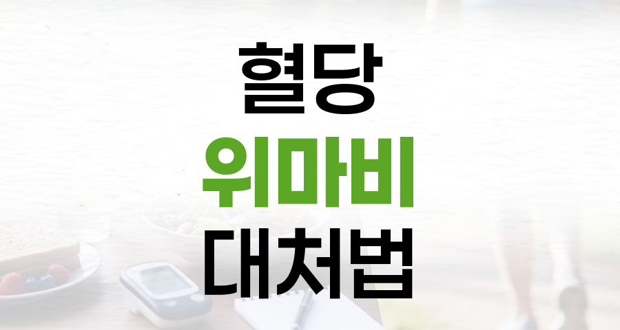 체했을 때 혈당 상승, 당뇨병성 위마비 신호와 대처법