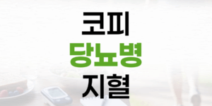 코피와 당뇨병: 멈추지 않는 코피, 무엇이 문제일까요?