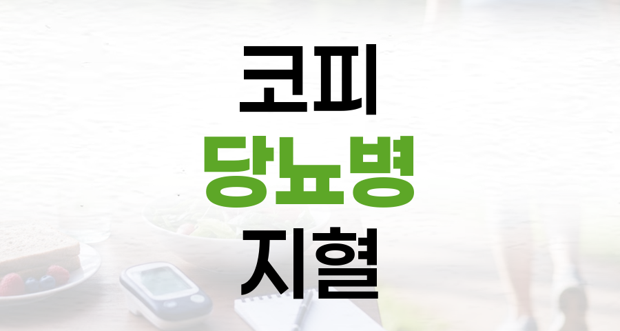 코피와 당뇨병: 멈추지 않는 코피, 무엇이 문제일까요?