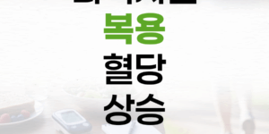 타목시펜 복용 중 혈당 상승, 현명하게 대처하는 방법