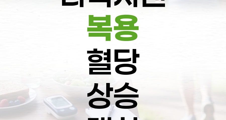 타목시펜 복용 중 혈당 상승, 현명하게 대처하는 방법