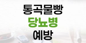 통곡물빵, 당뇨병 예방의 만능열쇠가 아닙니다: 제대로 아는 혈당 관리법