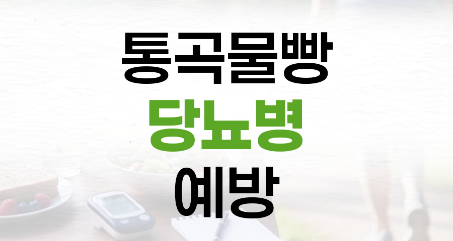 통곡물빵, 당뇨병 예방의 만능열쇠가 아닙니다: 제대로 아는 혈당 관리법