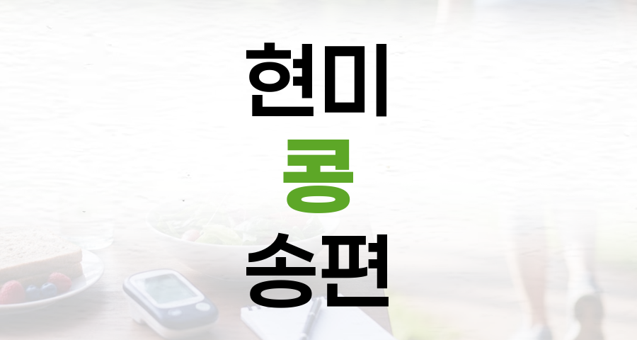 혈당 걱정 없는 추석 간식, 현미 콩 송편 레시피