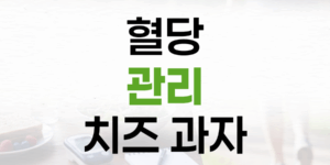 혈당 관리 돕는 초간단 건강 간식, 치즈 과자 레시피