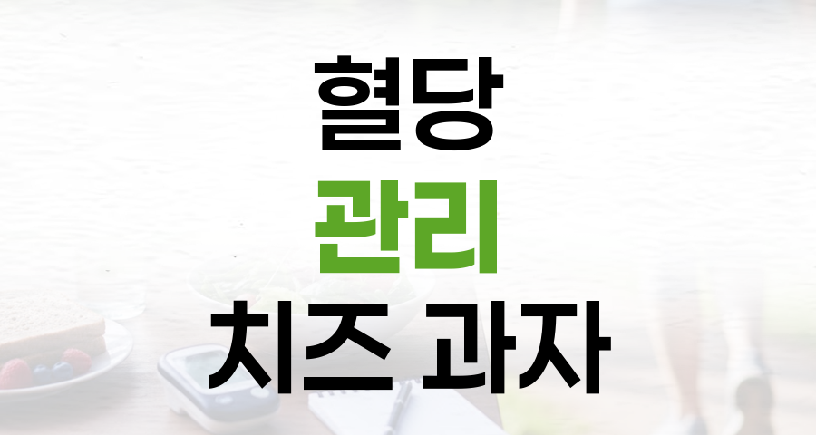 혈당 관리 돕는 초간단 건강 간식, 치즈 과자 레시피