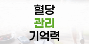 혈당 관리, 기억력과 치매 예방의 핵심입니다