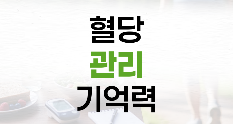 혈당 관리, 기억력과 치매 예방의 핵심입니다