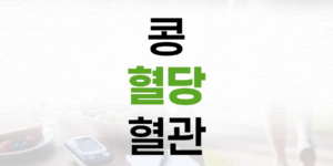 혈당 높은 당신, 콩으로 혈관 건강 지키는 비결