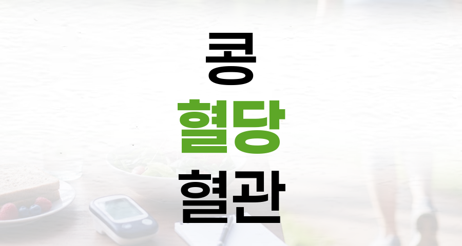 혈당 높은 당신, 콩으로 혈관 건강 지키는 비결