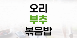 기력 보충과 혈당 관리, 훈제오리 양배추볶음밥으로 잡으세요