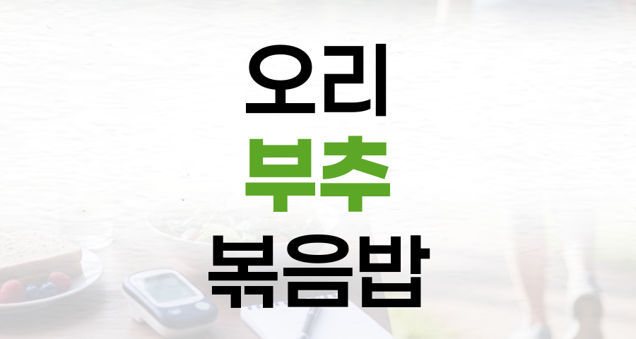 기력 보충과 혈당 관리, 훈제오리 양배추볶음밥으로 잡으세요