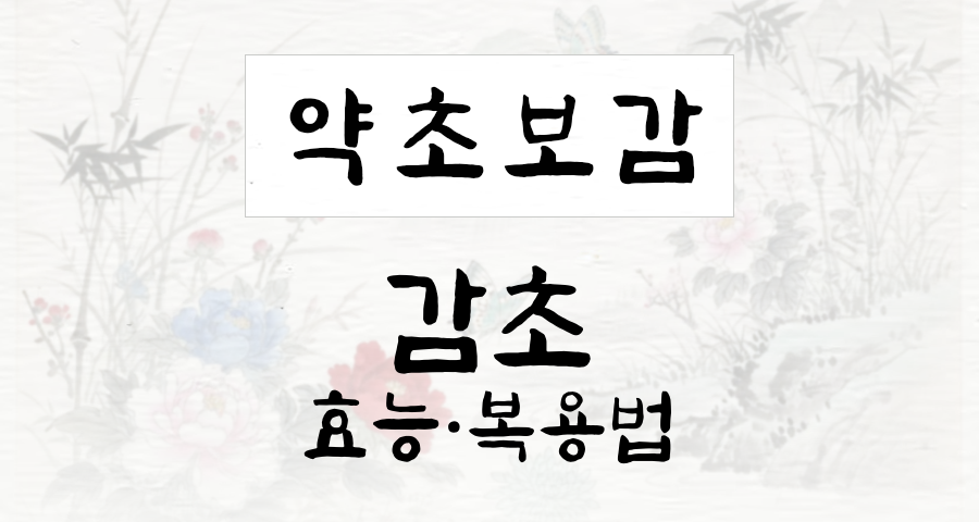 감초