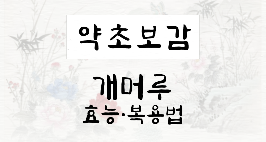 개머루