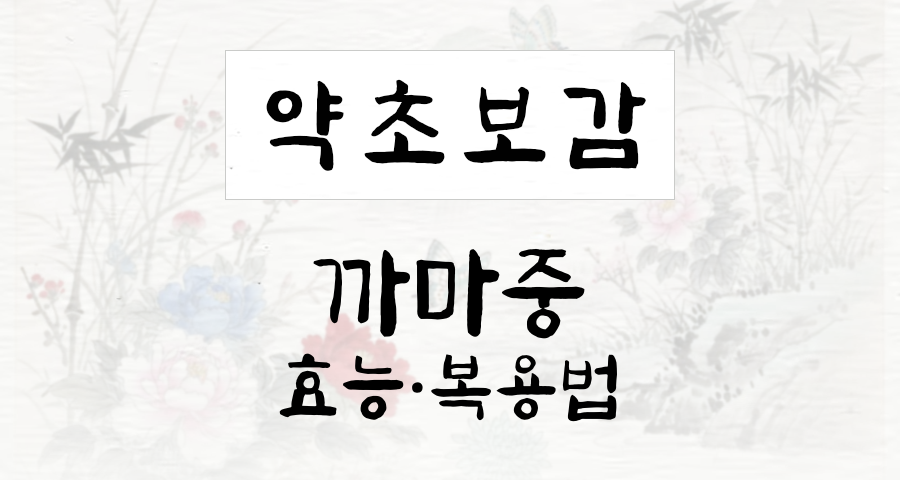 까마중