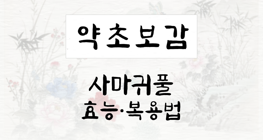 사마귀풀