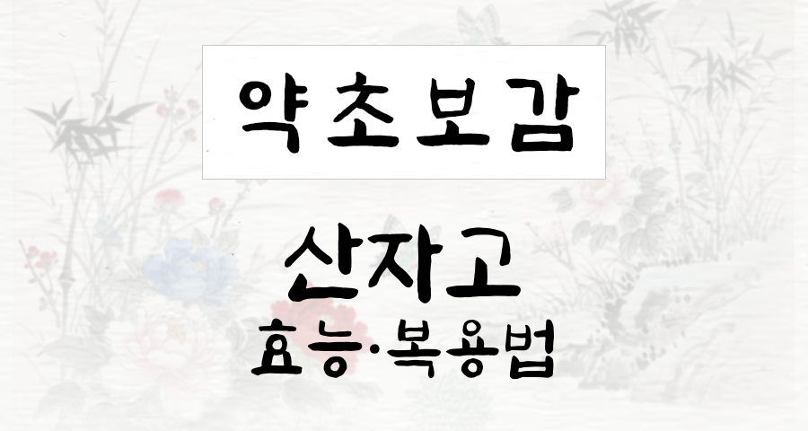 산자고
