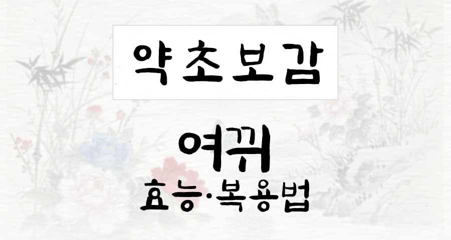 여뀌