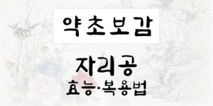 자리공