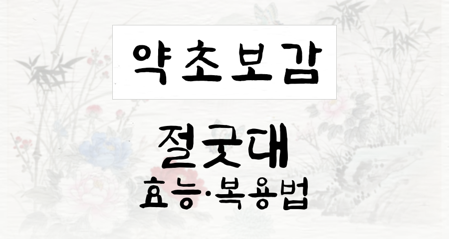 절굿대