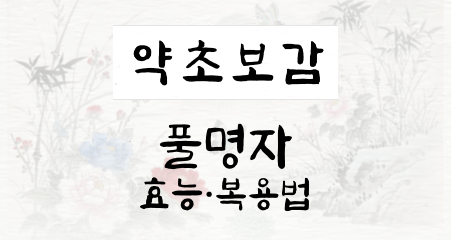 풀명자