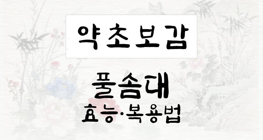 풀솜대
