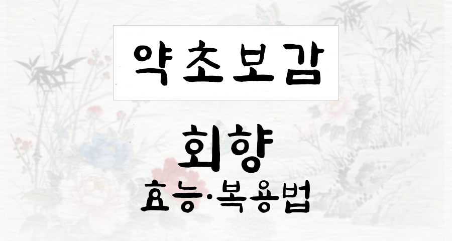 회향