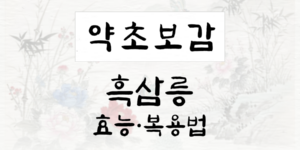 흑삼릉