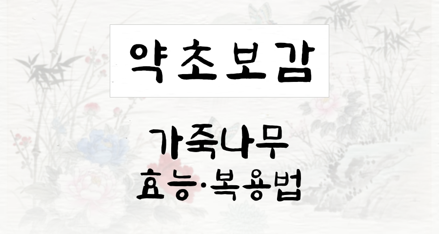 가죽나무