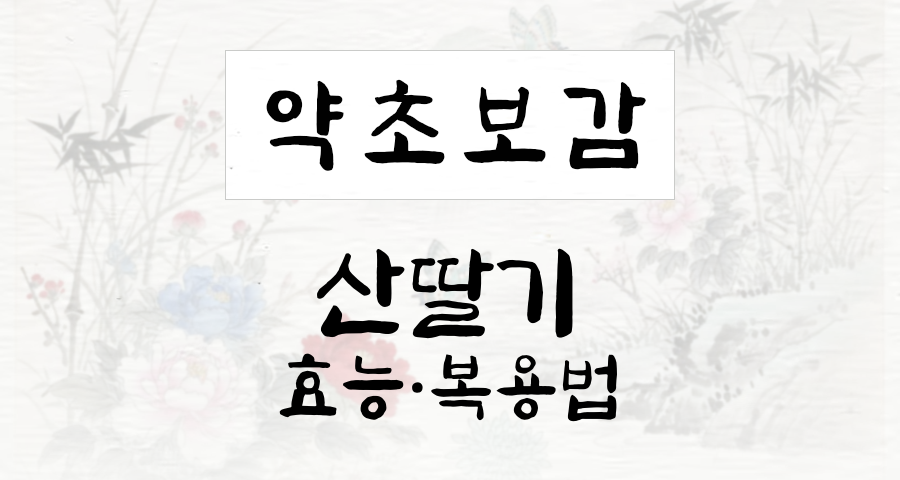 산딸기