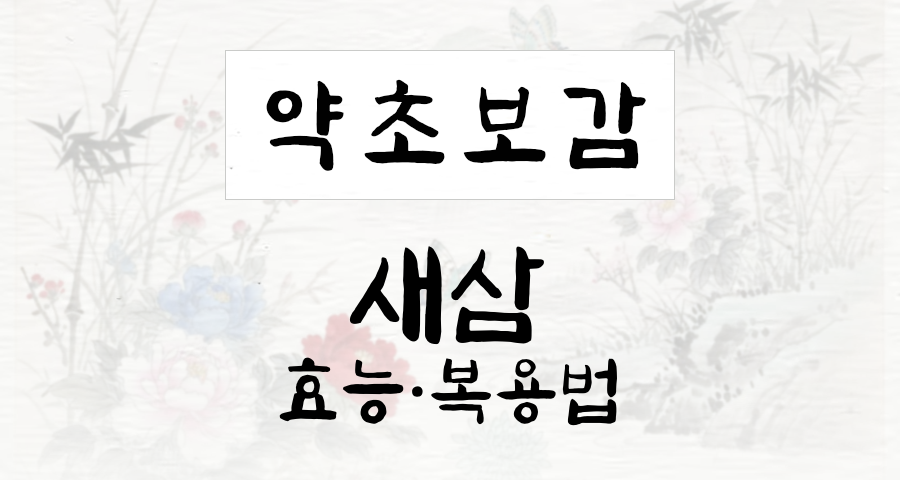 새삼