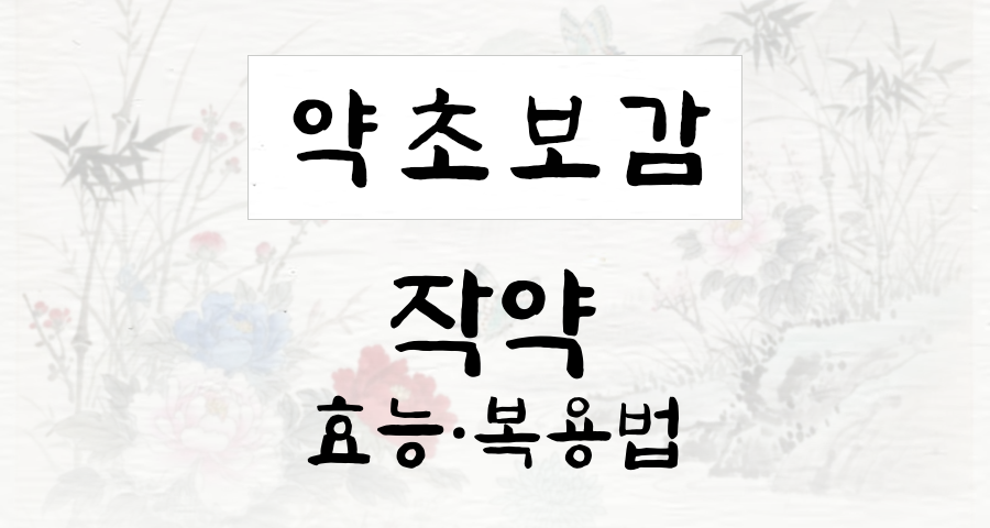 작약
