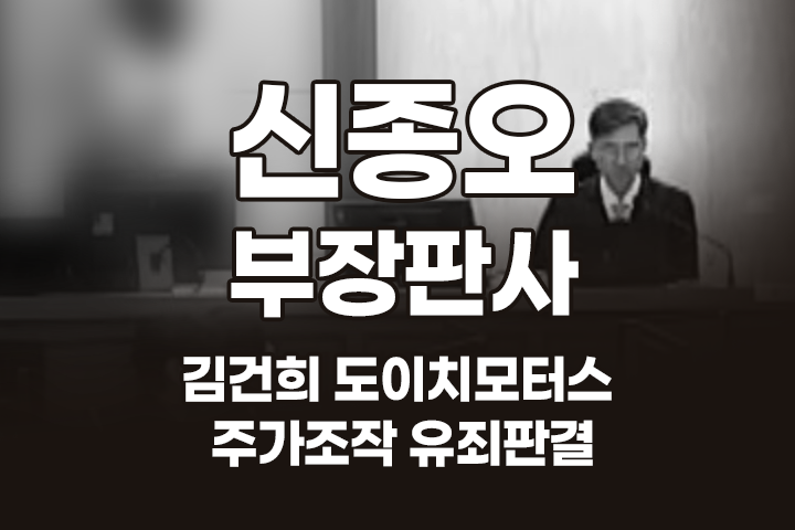 신종오 부장판사 사망(투신 추정)… 상세 약력과 주요 판결 총정리 - 김건희 2심, '징역 4년 선고'