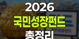 2026 국민성장펀드 가입방법·세제혜택·손실보전 총정리: "정부가 20% 책임지는 역대급 투자 기회"