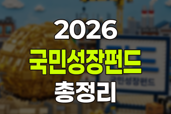 2026 국민성장펀드 가입방법·세제혜택·손실보전 총정리: "정부가 20% 책임지는 역대급 투자 기회"