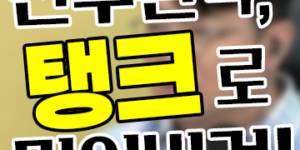 [이슈 생각] 매불쑈 최욱 '전두환식 탱크 진압' 논란, 진영 논리를 넘어 돌아봐야 할 지점들