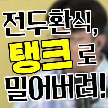 [이슈 생각] 매불쑈 최욱 '전두환식 탱크 진압' 논란, 진영 논리를 넘어 돌아봐야 할 지점들