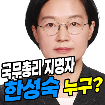 한성숙 국무총리 후보자 프로필 총정리: 네이버 CEO에서 중기부 장관, 그리고 총리까지