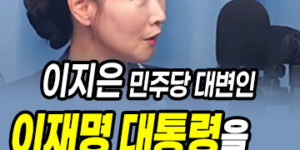 내란범 윤석열에 대통령을 비유하다니? 이지은 대변인, 당장 사퇴가 답이다
