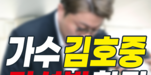 가수 김호중 가석방 확정, 767일 만의 조기 출소… 음주 뺑소니 사건의 전말과 향후 행보 총정리