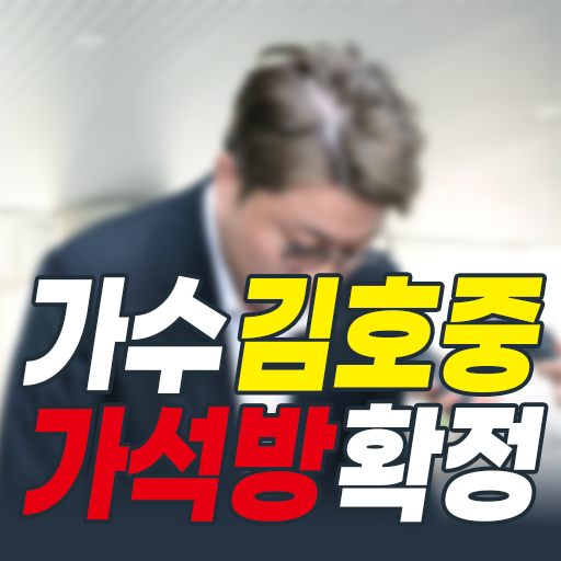 가수 김호중 가석방 확정, 767일 만의 조기 출소… 음주 뺑소니 사건의 전말과 향후 행보 총정리