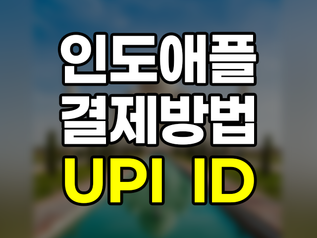 인도 애플 결제방법 UPI ID